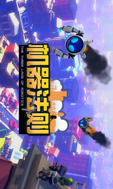 机器法则游戏截图1