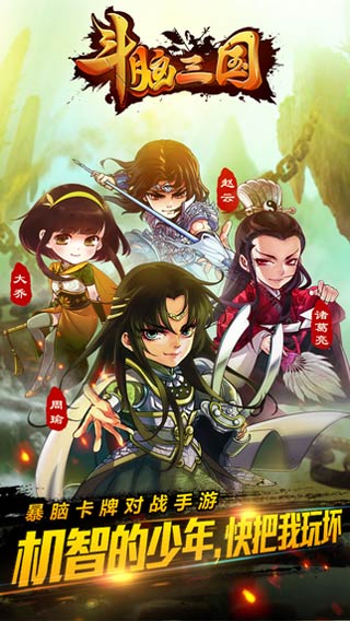 斗脑三国游戏截图1