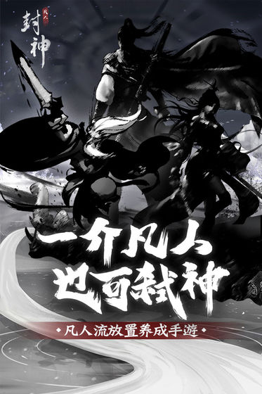 凡人封神游戏截图3