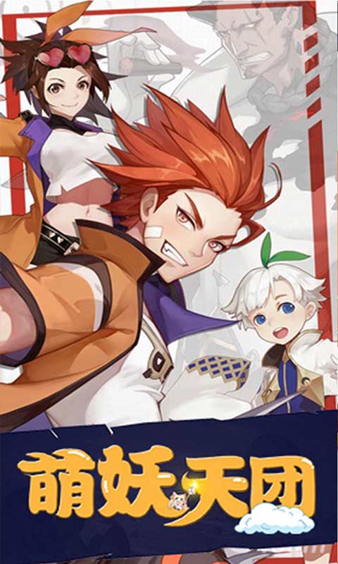 萌妖天团游戏截图2