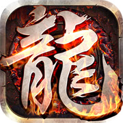 屠龙圣域之天路传奇