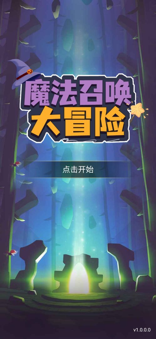 魔法召唤大冒险游戏截图2