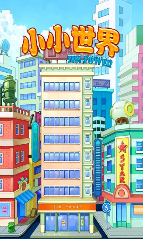 小小世界游戏截图5