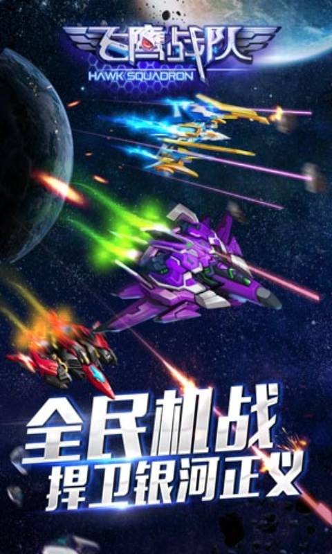 飞鹰战队游戏截图2