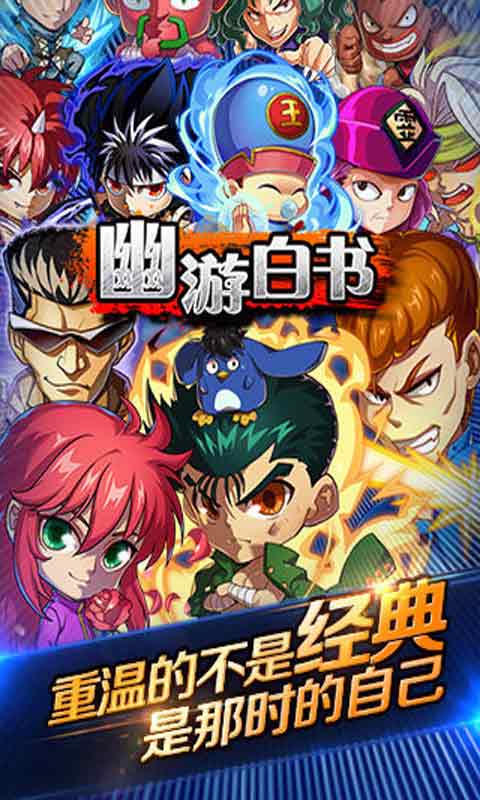 幽游白书游戏截图1