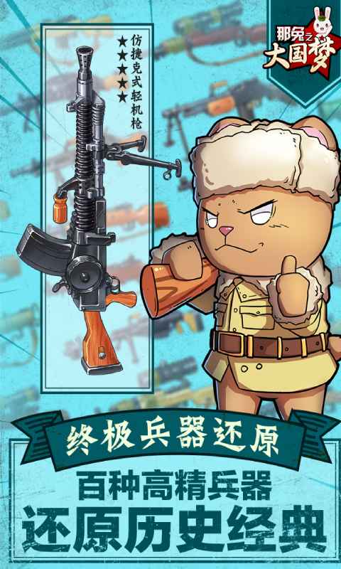 那兔之大国梦游戏截图5