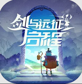 剑与远征：启程