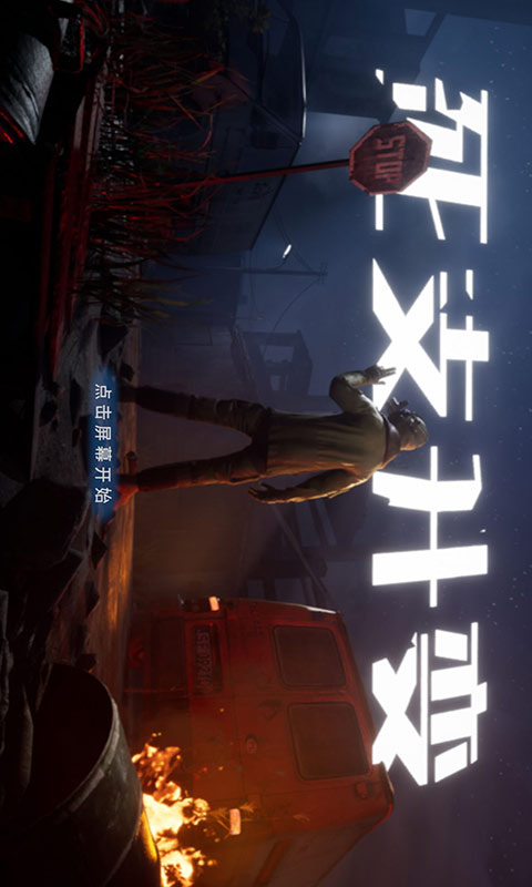 死支升变游戏截图3