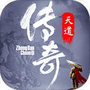 天道传奇