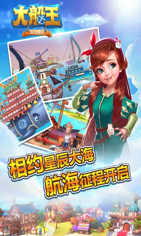 大船王之海怪日记游戏截图5
