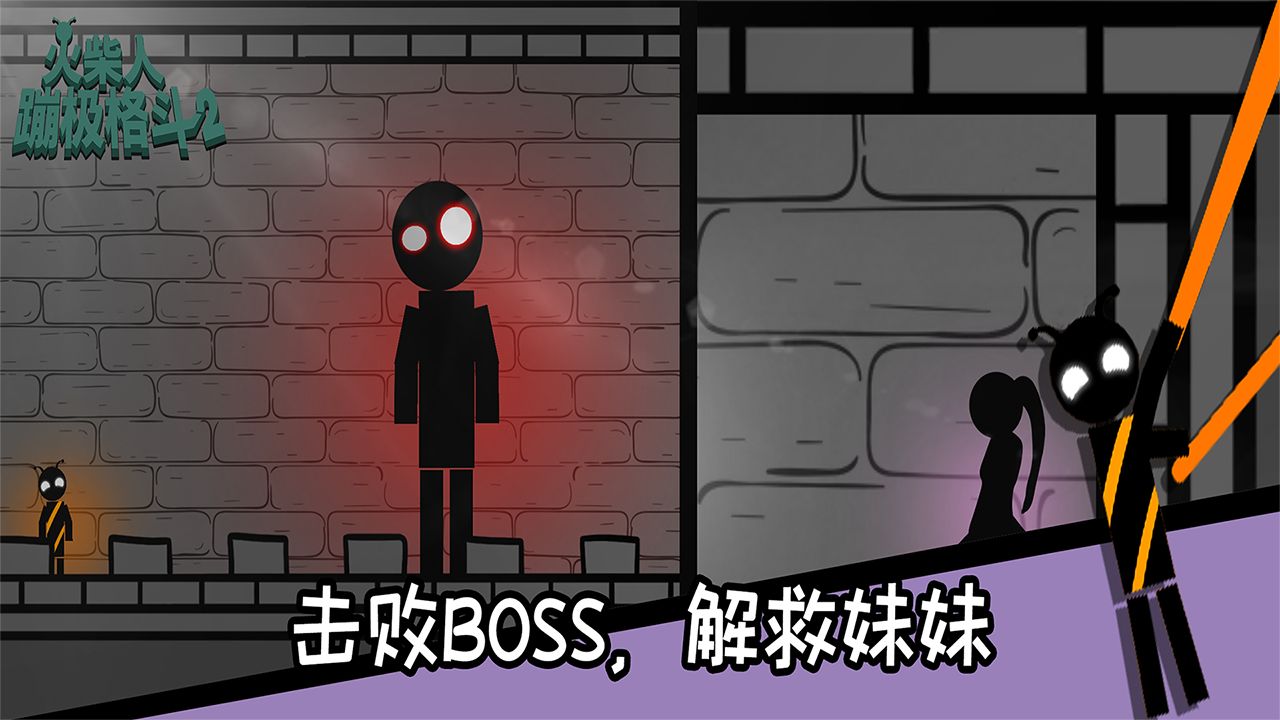 火柴人蹦极格斗游戏截图5