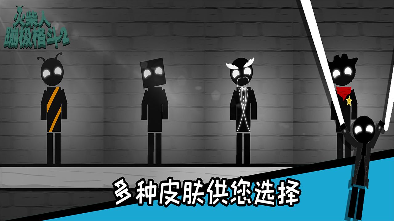 火柴人蹦极格斗游戏截图2