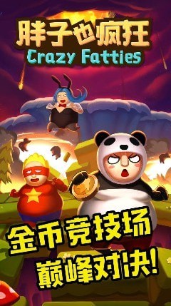 胖子也疯狂游戏截图3
