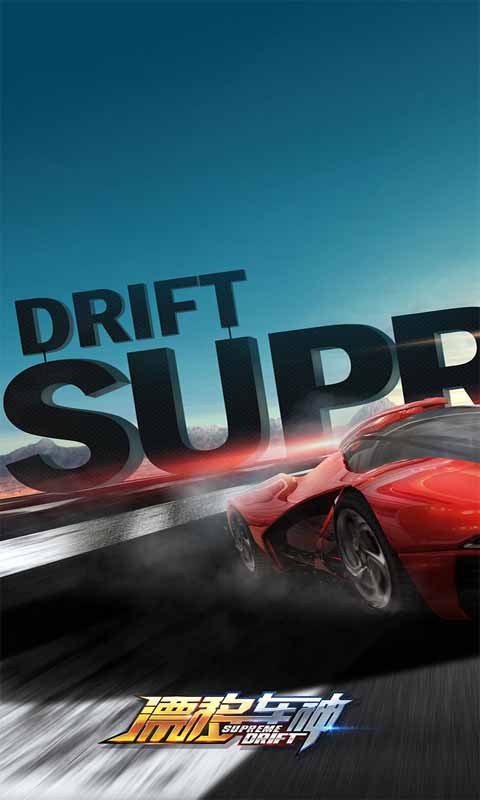 漂移车神游戏截图1