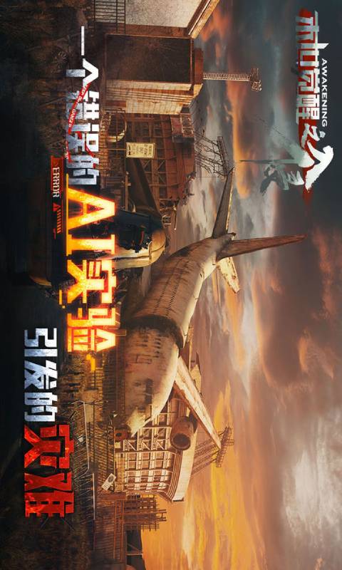 末世觉醒之入侵游戏截图1