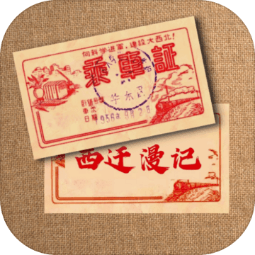 西迁漫记