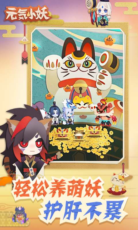 元气小妖游戏截图5