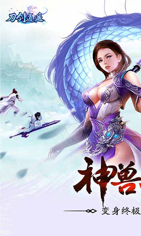 刀剑逍遥游戏截图1