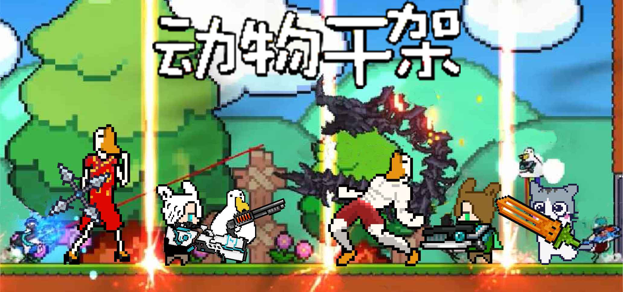 动物干架游戏截图1