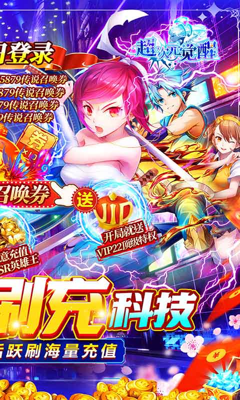 超次元觉醒无限刷充游戏截图2