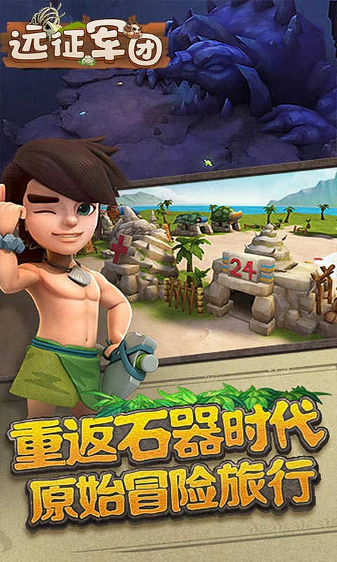 远征军团高返送英雄游戏截图4