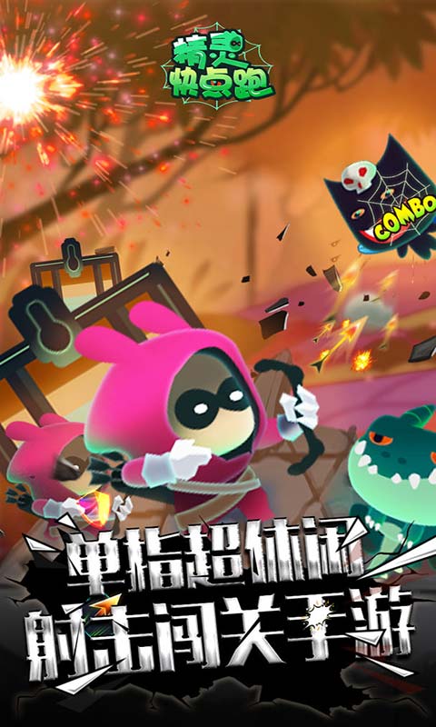 精灵快点跑游戏截图1