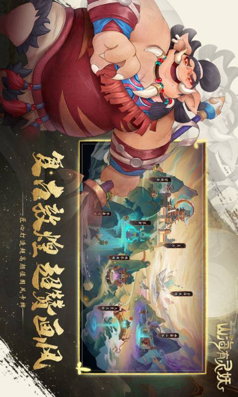 山海有灵妖游戏截图2