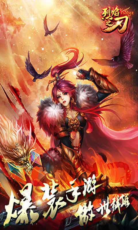 烈焰之刃游戏截图3