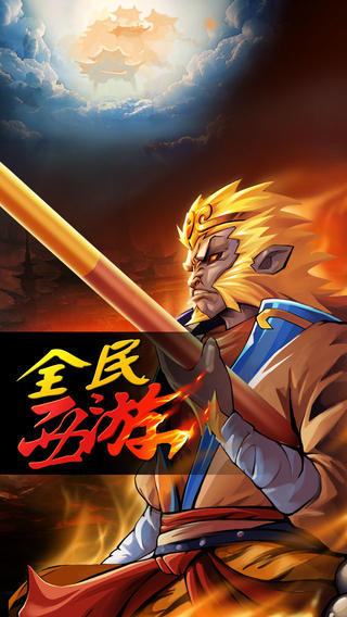 全民西游游戏截图1