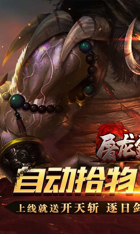 屠龙霸业遮天无限刀游戏截图1