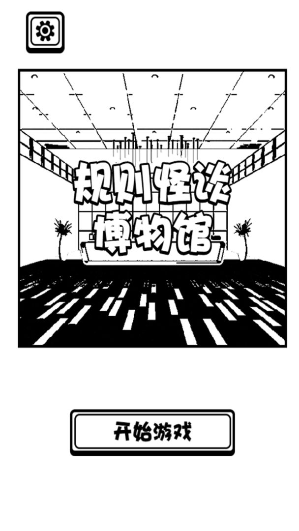 规则怪谈博物馆游戏截图1