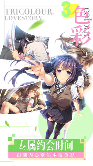 我们恋爱吧：三色绘恋游戏截图4