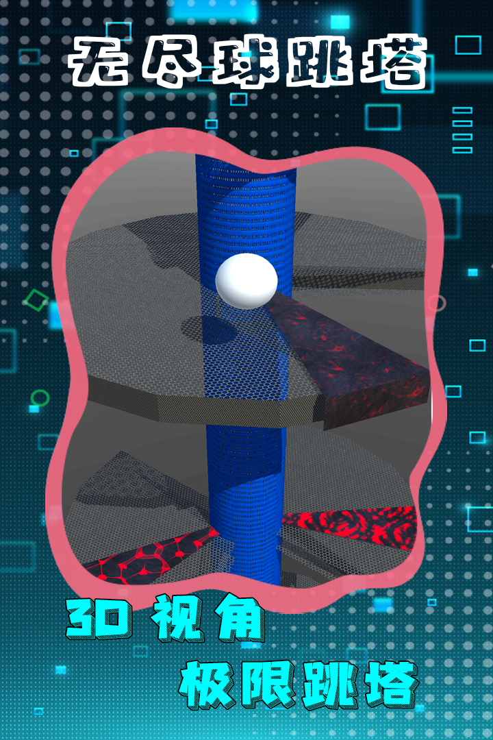 无尽球跳塔游戏截图2