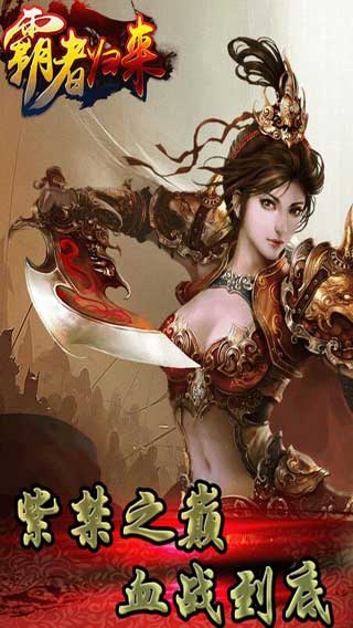 霸者归来OL游戏截图5