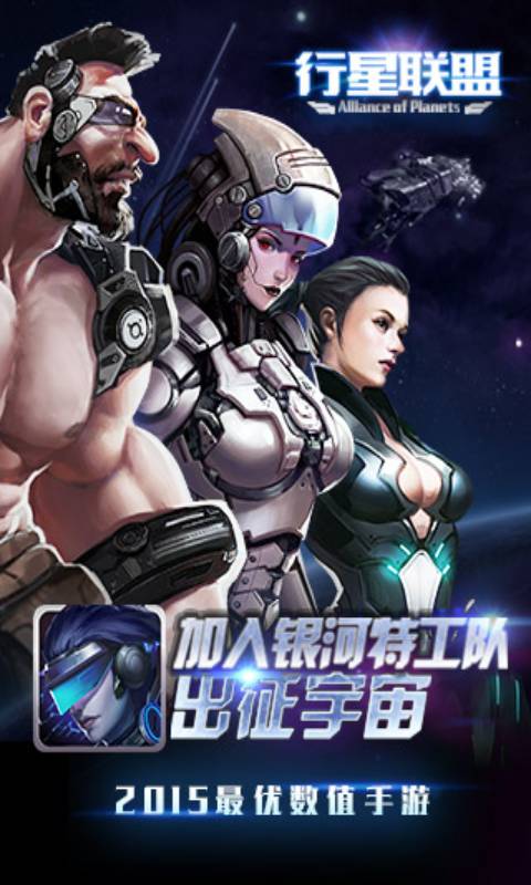 行星联盟游戏截图5
