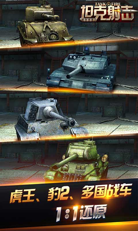 坦克射击游戏截图4