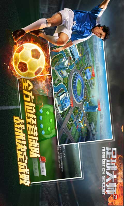 足球大师2游戏截图2