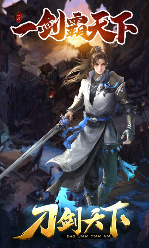 刀剑天下苹果ios版游戏截图1