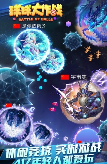 球球作战游戏截图1
