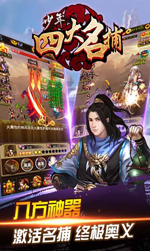 少年四大名捕游戏截图3