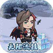 无尽寒冬无限科技充