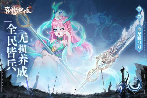百川铸魂录游戏截图5