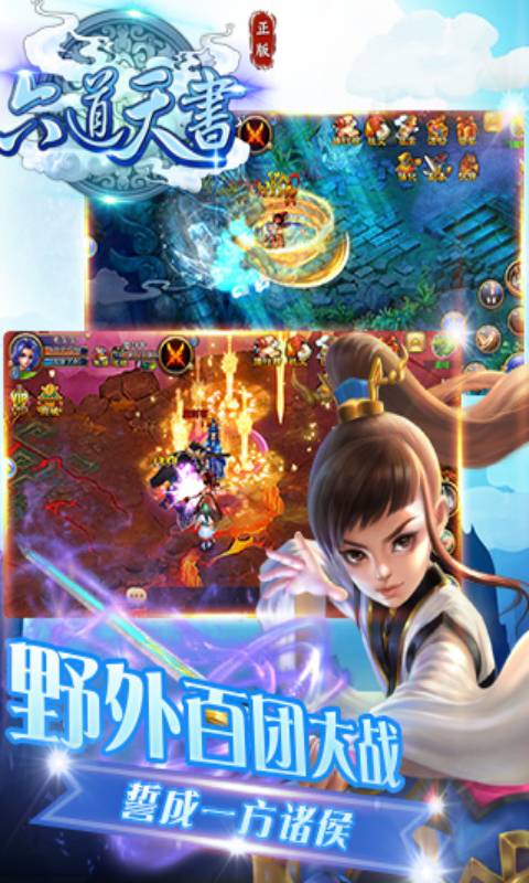 六道天书游戏截图2