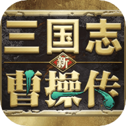 新三国志曹操传