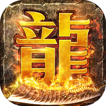 正版火龙之龙城决