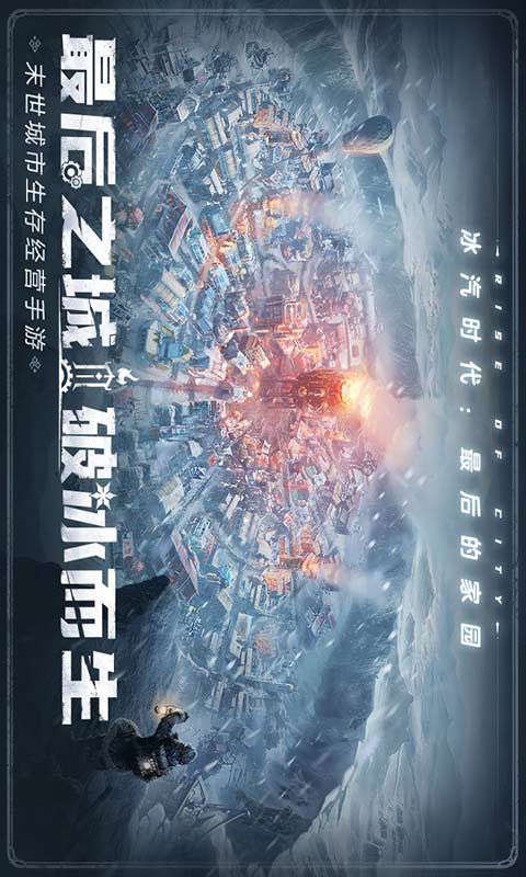 冰汽时代最后的家园游戏截图1