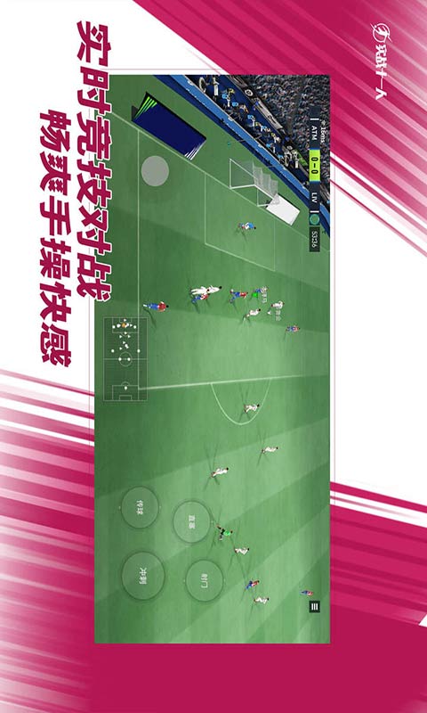 实战十一人游戏截图3