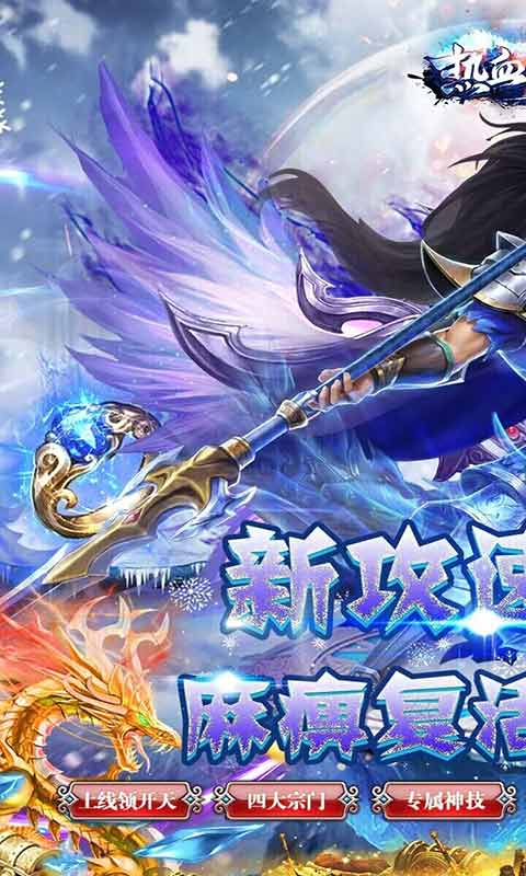 热血王座新攻速高爆冰雪游戏截图1