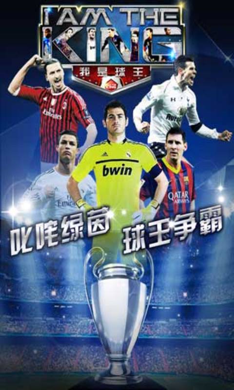 我是球王游戏截图5