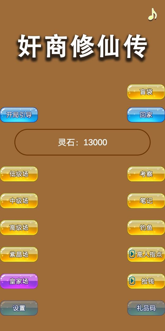 商人修仙传游戏截图1